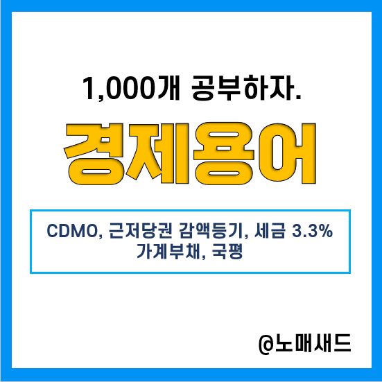 경제용어 :: CDMO, 근저당권 감액등기, 세금3.3%(삼쩜삼), 가계부채, 국평 경제용어 :: CDMO, 근저당권 감액등기, 세금3.3%(삼쩜삼), 가계부채, 국평