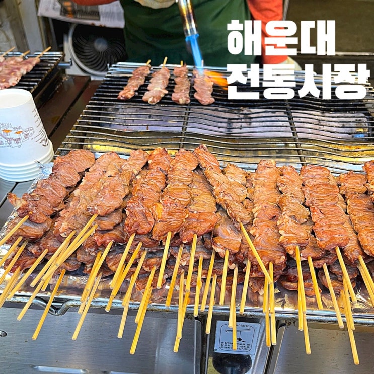  부산 해운대시장 염통꼬치 , 먹거리 구경