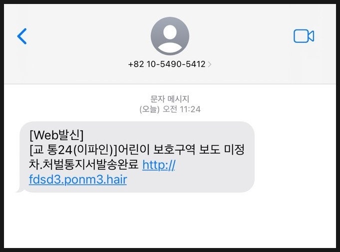  교통민원24 이파인  처음보는 스팸 문자 받았어요