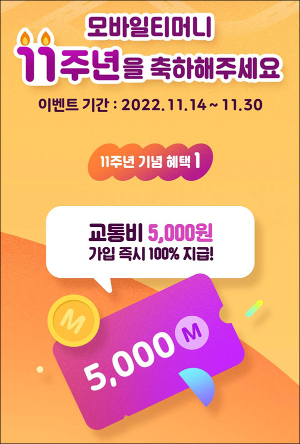 모바일티머니 신규가입이벤트(T마일리지 5,000원 100%)전원증정