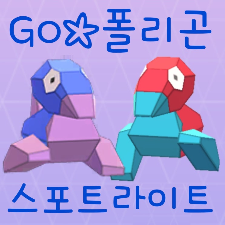  포켓몬고 이로치 폴리곤 진화 폴리곤Z 졸업스킬 스포트라이트 아워