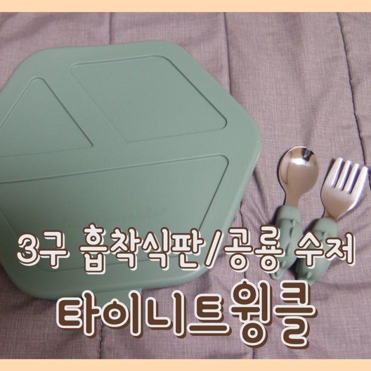  [육아템] 타이니트윙클 : 돌아기 3구 흡착식판 / 스테인리스 실리콘 스푼 포크 / 유아수저포크세트 / 야마토야 하이체어 자기주도이유식