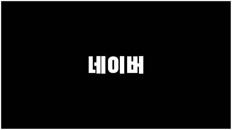  네이버 주가 게임관련주 웹툰관련주 기업설명과 사업계획