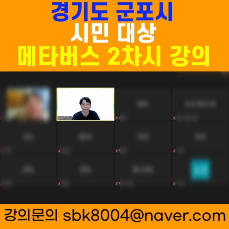 경기도 군포시 시민 대상 메타버스 2차시강의 - 메타버스강사 소병구 경기도 군포시 시민 대상 메타버스 2차시강의 - 메타버스강사 소병구