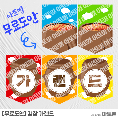  [무료도안] 어린이집 김장 가랜드 무료도안 공유!