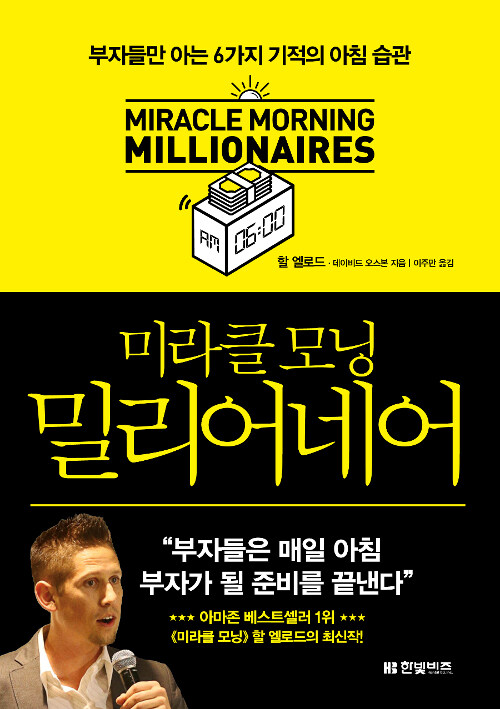  미라클모닝 밀리어네어 - 할 엘로드