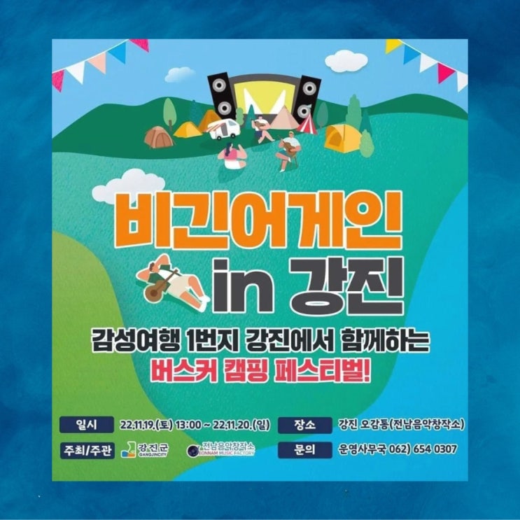 비긴어게인in강진 기본정보 총정리(feat.라인업, 타임테이블, 주차)