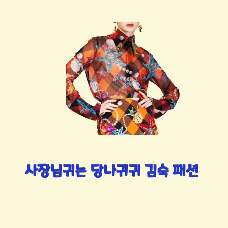 김숙 사장님귀는당나귀귀181회 패턴 블라우스 셔츠 옷 패션