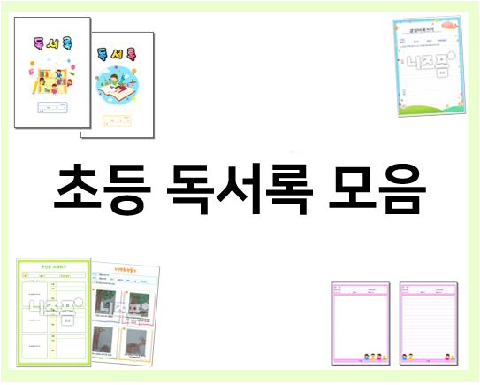  초등 독서록 : 다양한 독후 활동을 해요!