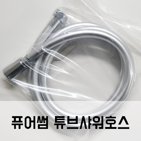 퓨어썸 튜브 샤워호스 샤워기 샤워호스 교체하기 퓨어썸 튜브 샤워호스 샤워기 샤워호스 교체하기