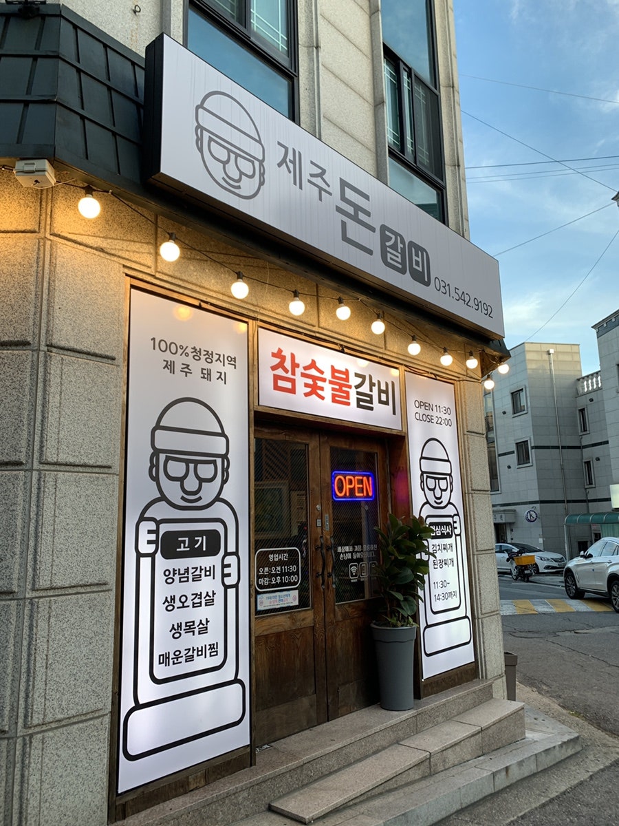 제주돈갈비 사진 1