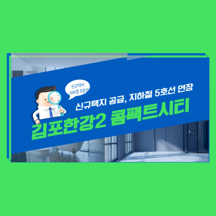김포한강2 콤팩트시티(신규택지), 지하철 5호선 연장
