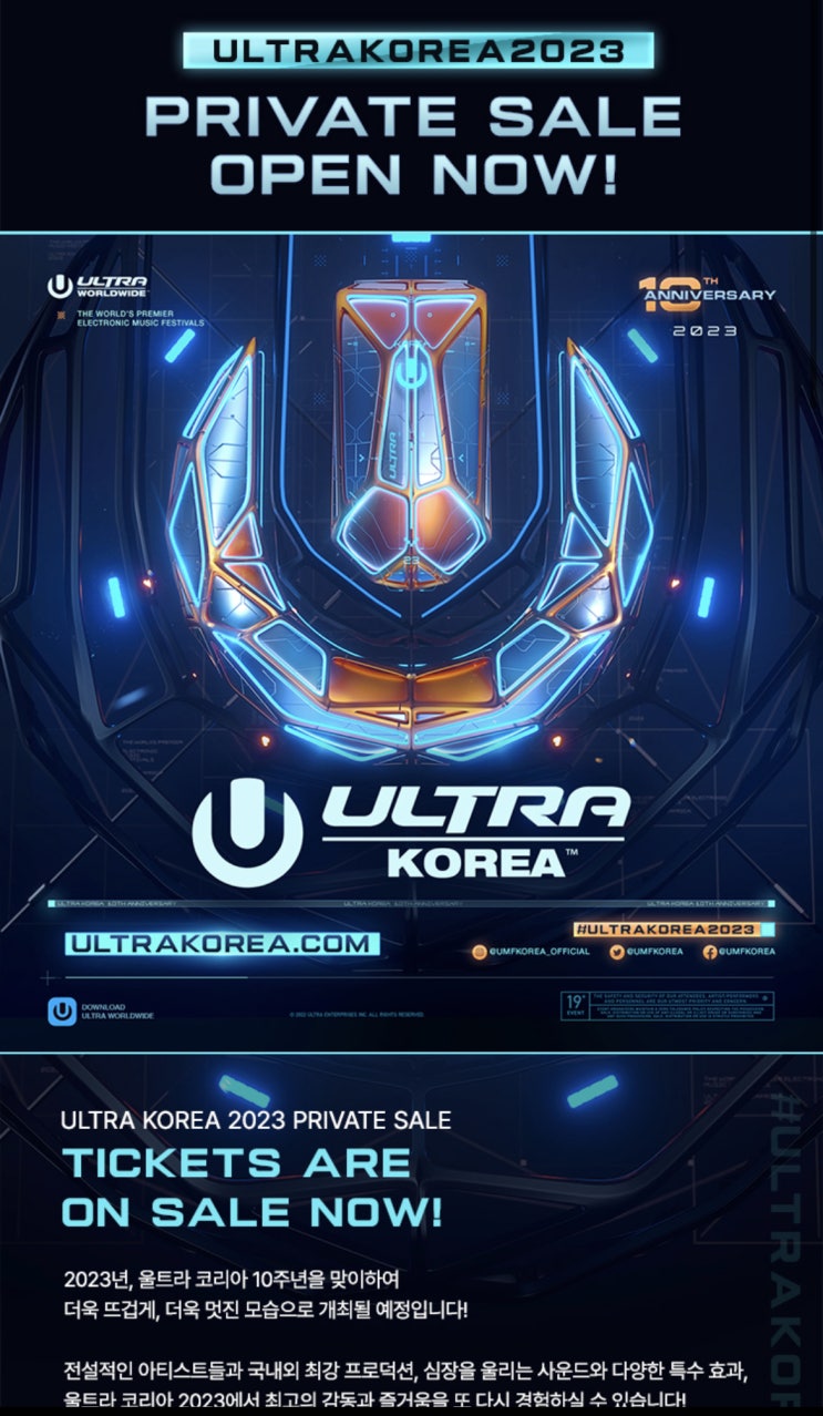  EDM 페스티벌 UMF KOREA 2023 프라이빗 티켓 예매완료