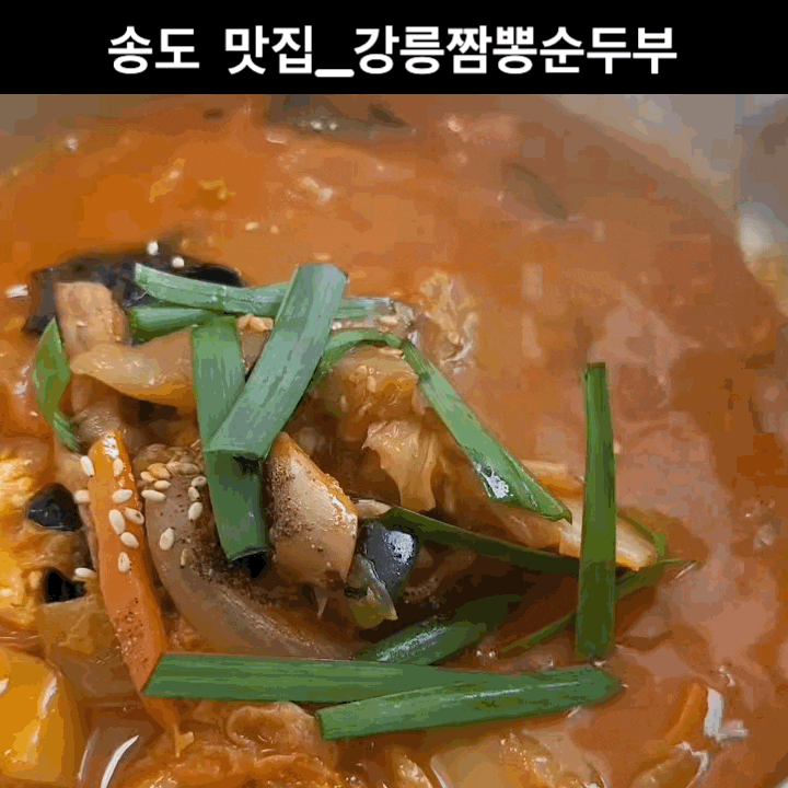 송도 맛집 트리플스트리트옆 강릉짬뽕순두부 다녀왔어요