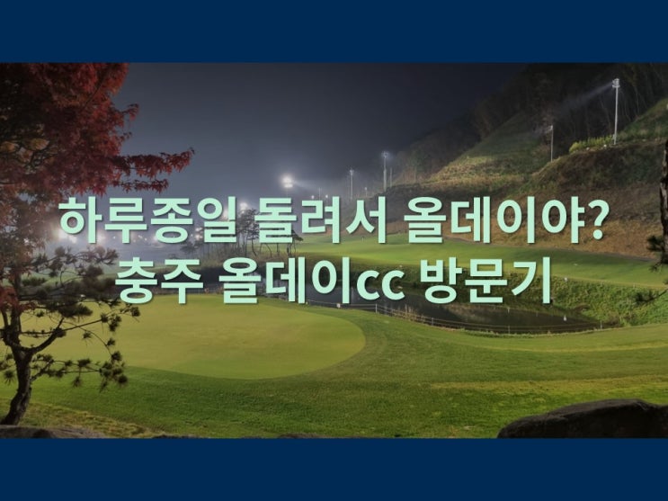  하루종일 돌려서 올데이야? 충추 올데이cc 방문기