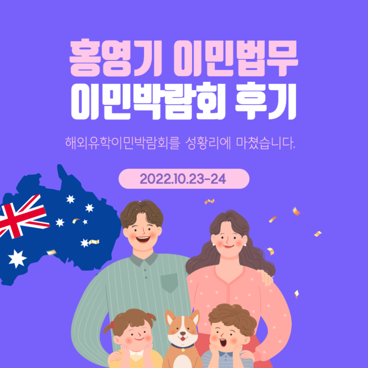  행사 후기ㅣ해외유학이민박람회에 홍영기 이민법무를 찾아주셔서 감사합니다.