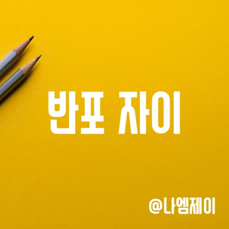 반포자이 너마저..(전세가 하락) 반포자이 너마저..(전세가 하락)