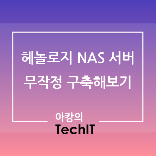 [DIY] 헤놀로지(Xpenology) DSM 7.1.1 무작정 도전해보기 - 1편