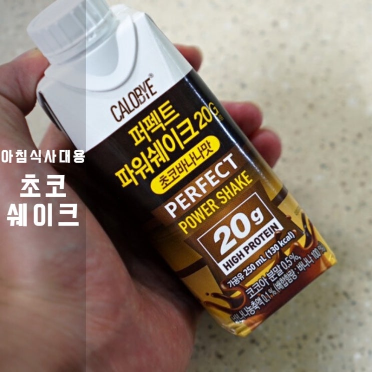  아침식사대용 프로틴음료 칼로바이 초코바나나 퍼펙트 파워쉐이크
