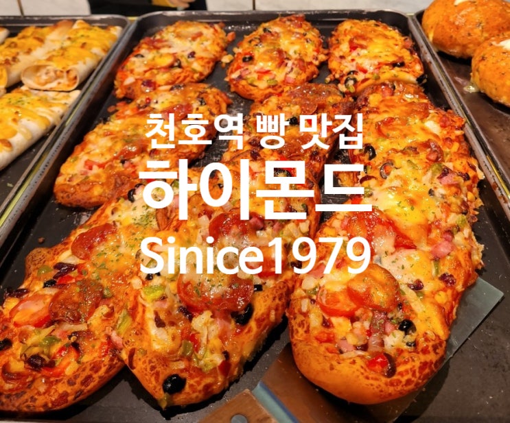  [서울] 천호역 빵 맛집 브랜뉴하이몬드