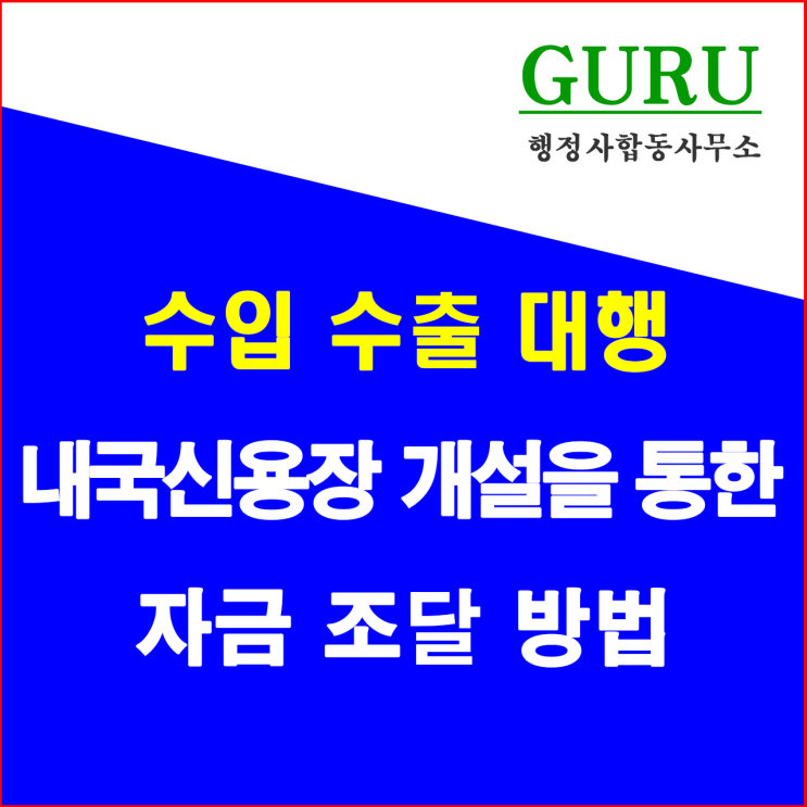 15. 내국신용장의 개설을 통한 자금조달 방법