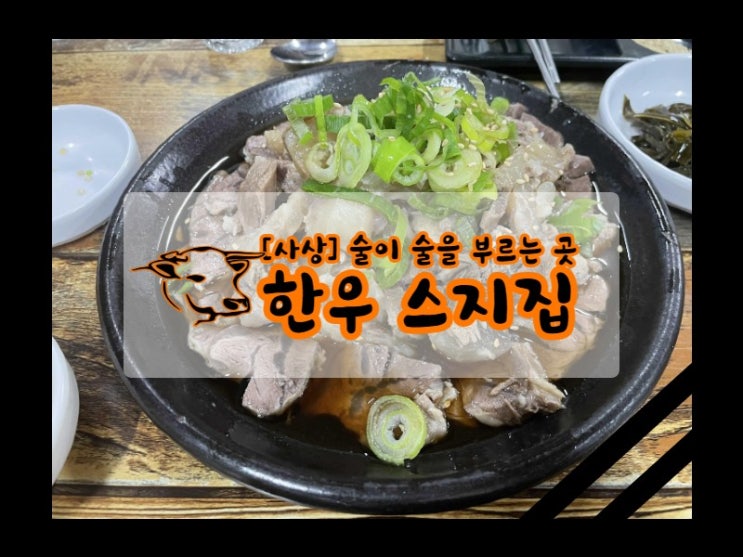  [내돈내산] 사상 한우 스지집! 맛집으로 유명한 여길 제가 다녀왔습니다 :)