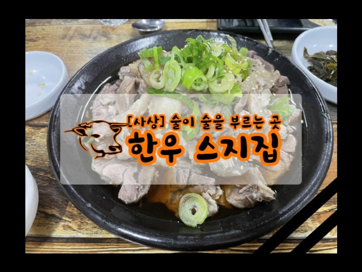 [내돈내산] 사상 한우 스지집! 맛집으로 유명한 여길 제가 다녀왔습니다 :)