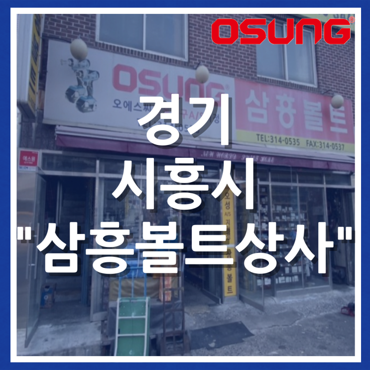  오성충전공구 오프라인 매장 - 경기 시흥시 삼흥볼트