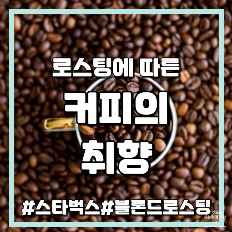  스타벅스 블론드 커피, 원두 로스팅 단계에 따른 최상의 커피 맛