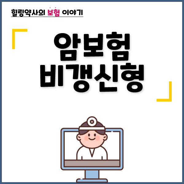  암보험 비갱신형, 유병자 암보험, 여성암보험 종류 하나하나 알아볼게요