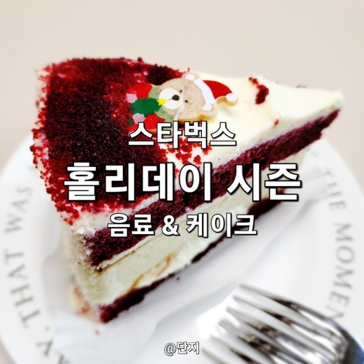  2022 스타벅스 홀리데이 시즌 음료 & 케이크 후기