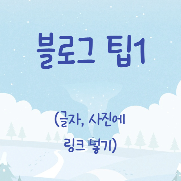  [블로그 팁1] 글자, 사진에 링크 넣기