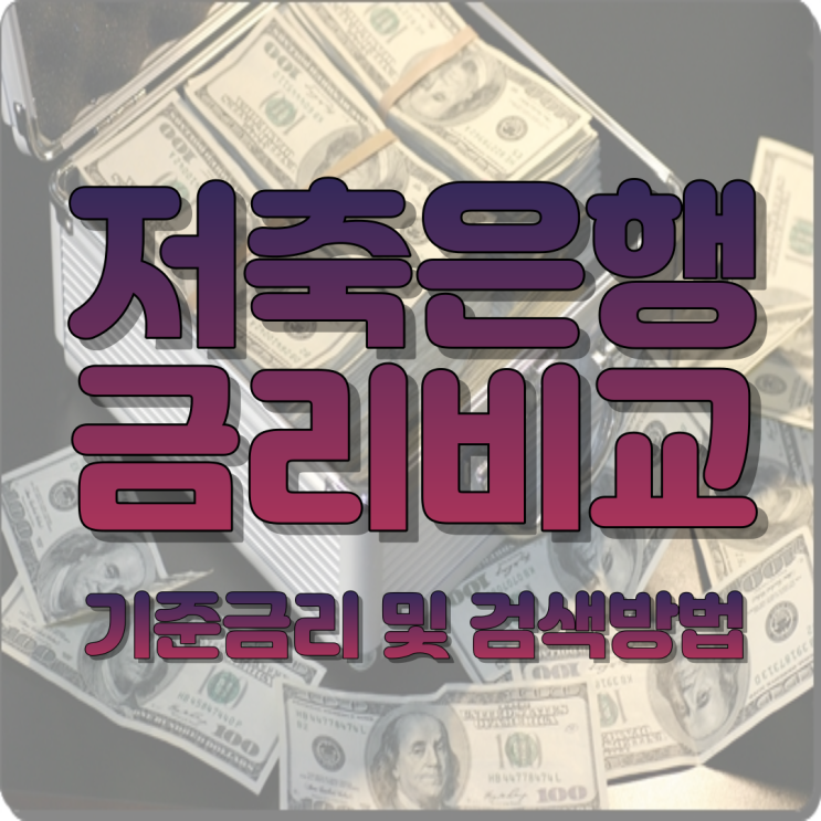  저축은행금리비교 - 기준금리 및 검색 방법 확인