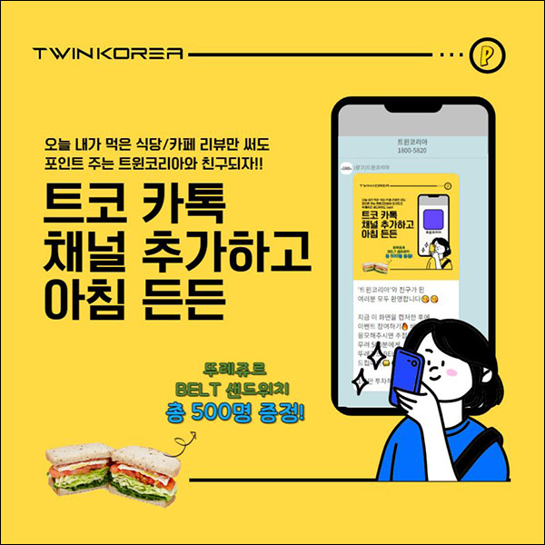 트윈코리아 카톡플친 이벤트(뚜레쥬르 샌드위치 500명)추첨