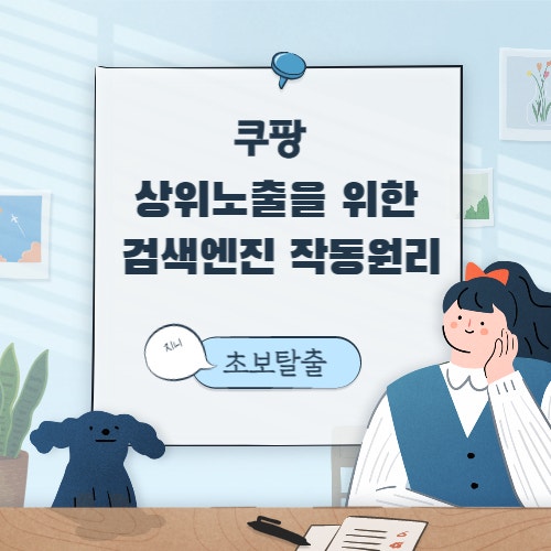 초보셀러 쿠팡 상위노출을 위해 검색엔진의 작동원리에 대해 알아보기