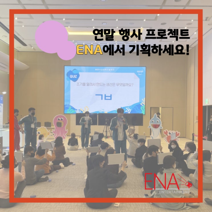  연말 행사 기획, 예산에 맞춘 진행이 가능한 업체