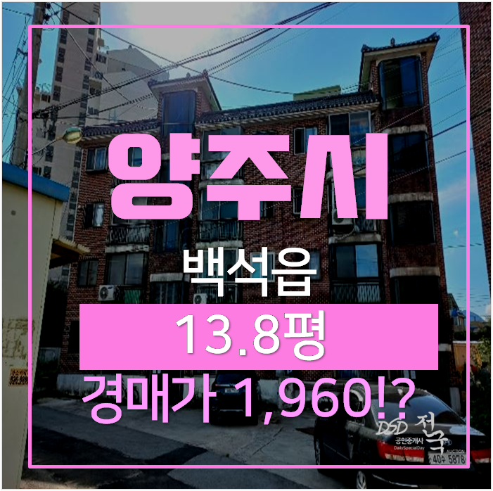 양주빌라매매 보다 저렴한 경매 천만원대? 14평 양주빌라매매 보다 저렴한 경매 천만원대? 14평
