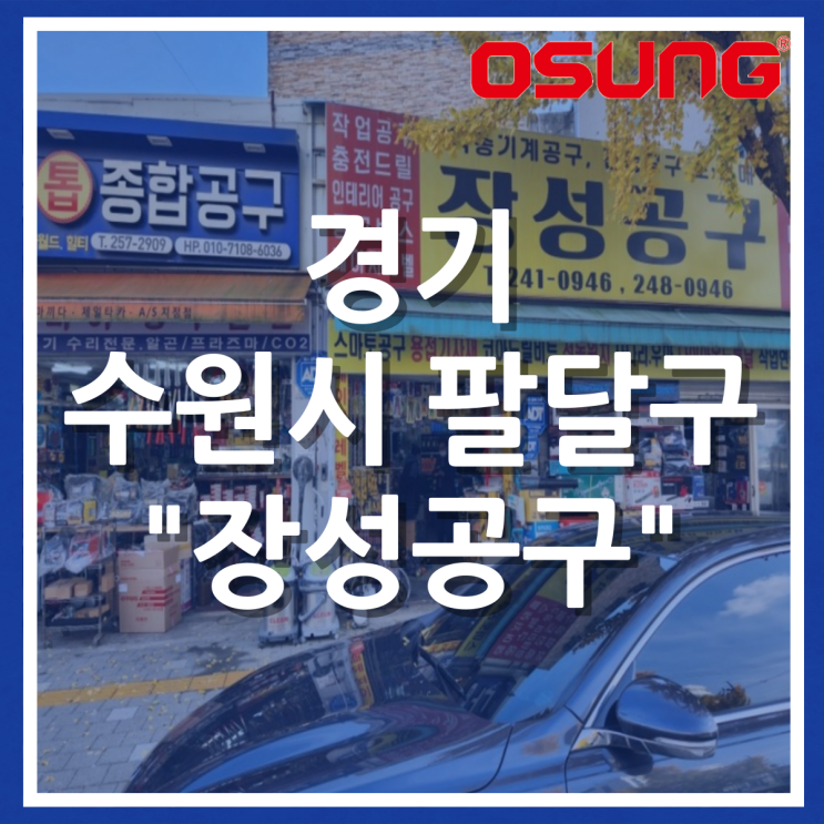  오성충전공구 오프라인 매장 - 경기 수원시 팔달구 장성공구