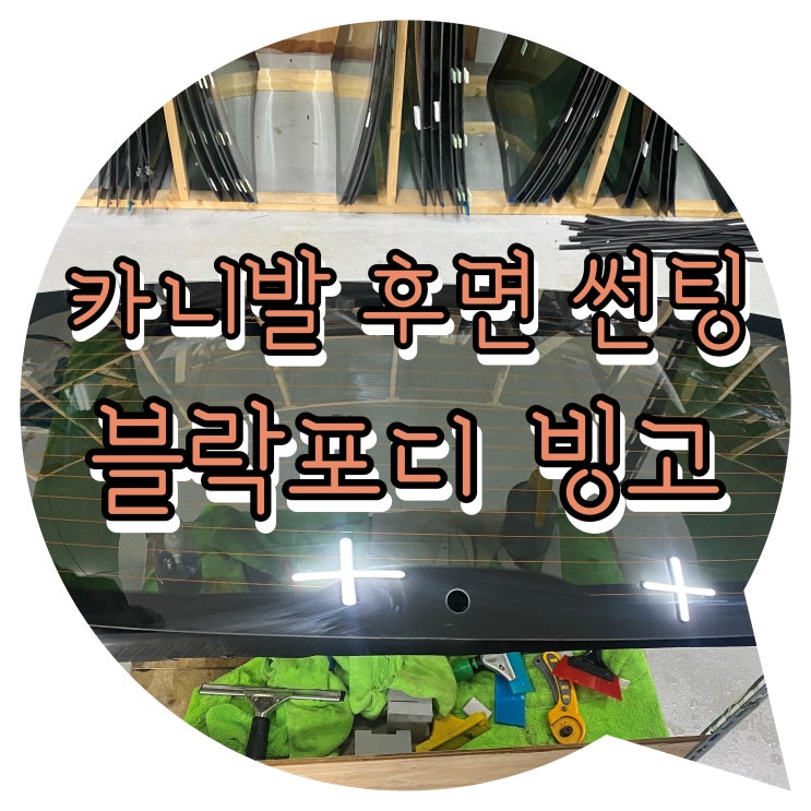 양산썬팅 양산자동차썬팅 카니발 후면 블락포디빙고 양산썬팅 양산자동차썬팅 카니발 후면 블락포디빙고