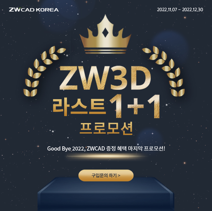 [프로모션] ZW3D 라스트 1+1 ZW3D 구매 시, ZWCAD 증정 혜택 마지막 프로모션 (~12/30)