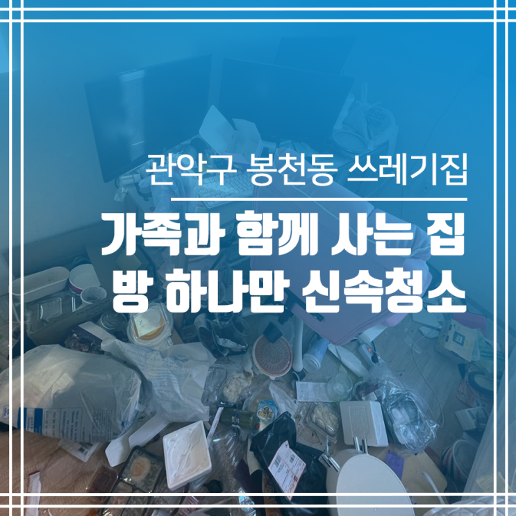  관악구 봉천동 쓰레기집 방청소 간단청소 당일작업