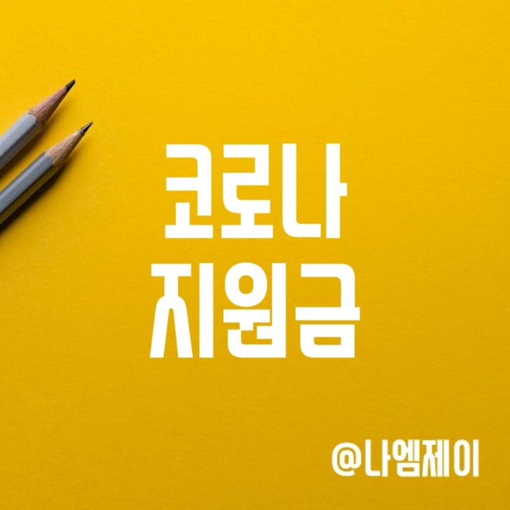 코로나생활지원금 신청방법 (확진자 격리지원금) 코로나생활지원금 신청방법 (확진자 격리지원금)