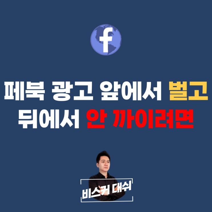  페이스북 광고 결제 관련 알아야 하는 3가지