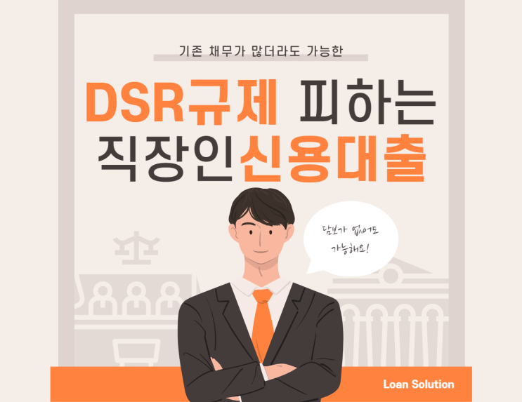  DSR규제 뜻 완화조건 예외대상 직장인 플랫폼 신용대출