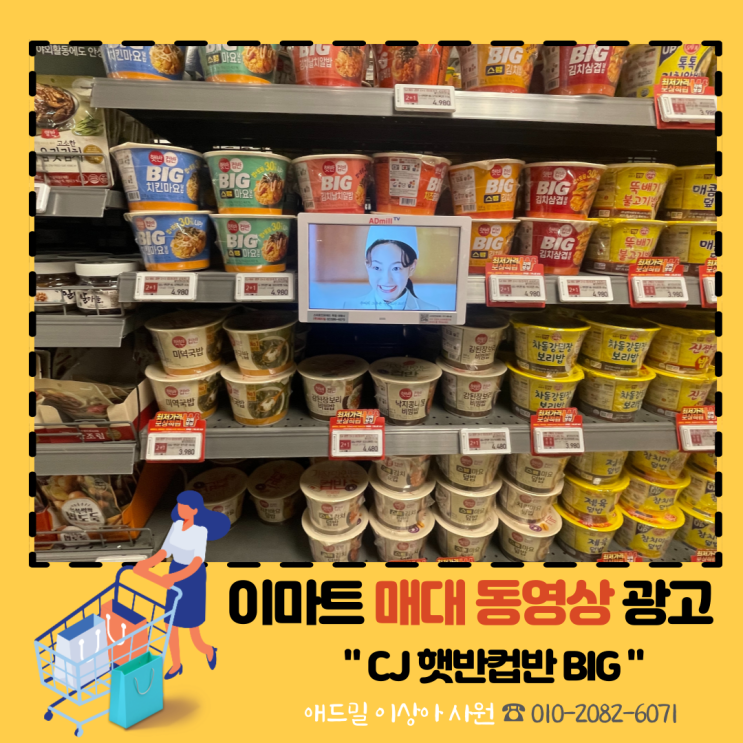  [대형마트 매대 동영상 광고] CJ 햇반컵반 BIG