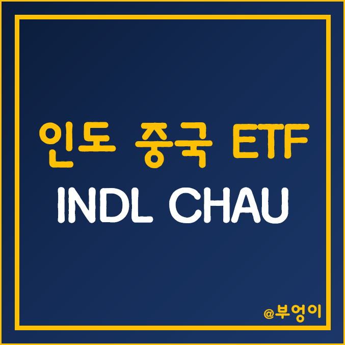 인도 및 중국 관련 미국 레버리지 고배당 ETF - INDL, CHAU 주가 (신흥국 주식 관련주 및 고배당주 인덱스 펀드)