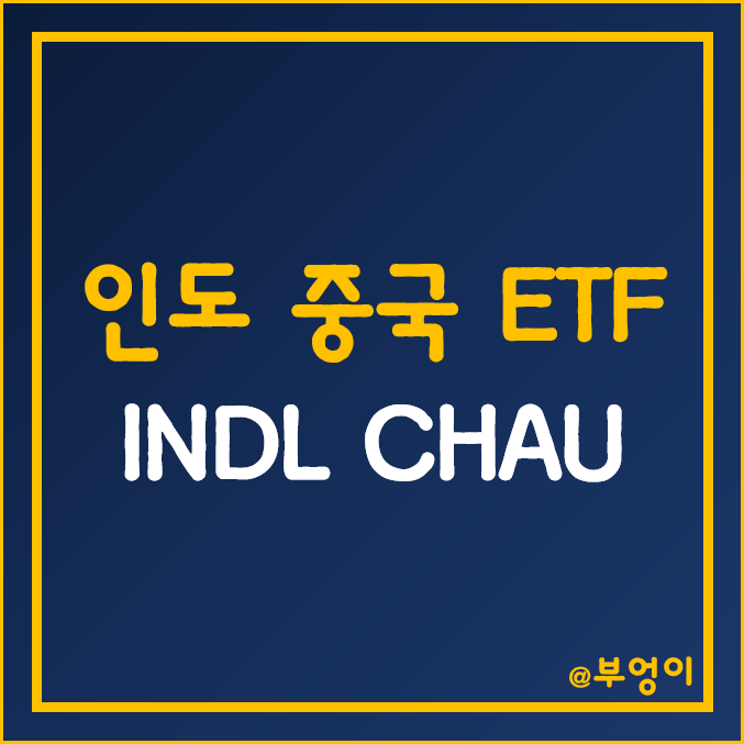 인도 및 중국 관련 미국 레버리지 고배당 ETF - INDL, CHAU 주가 (신흥국 주식 관련주 및 고배당주 인덱스 펀드) 인도 및 중국 관련 미국 레버리지 고배당 ETF - INDL, CHAU 주가 (신흥국 주식 관련주 및 고배당주 인덱스 펀드)