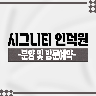  시그니티 인덕원 주거용 오피스텔 인덕원역 84 아파텔 관양동 3룸 오피스텔 안양 주거상품 분양가 및 홍보관 위치 안내