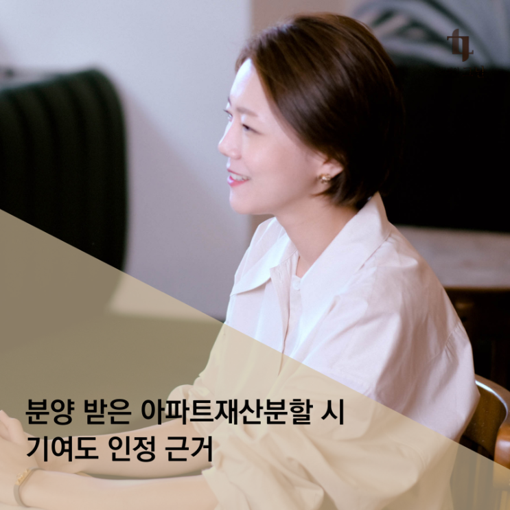  분양 받은 아파트재산분할 시 기여도 인정 근거