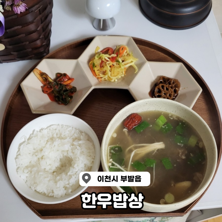  이천 밀키트 한우밥상 소고기 전문점